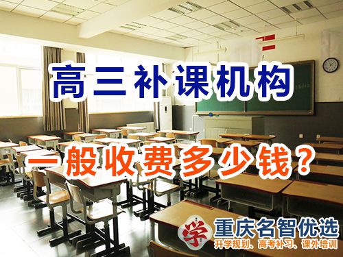 重慶高考補(bǔ)課機(jī)構(gòu)多少錢？怎么收費(fèi)？高考補(bǔ)習(xí)班老師經(jīng)驗(yàn)談