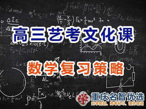 重慶高三藝考生文化課沖刺建議十一：數學復習策略；