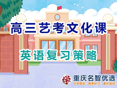 重慶高三藝考生文化課集訓建議十二：英語復習策略；