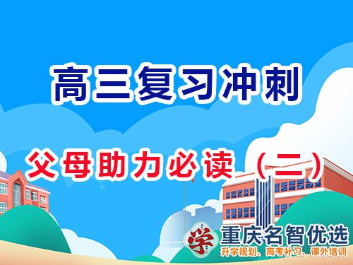 高三備考策略，多鼓勵孩子增強他們自信心的重要性