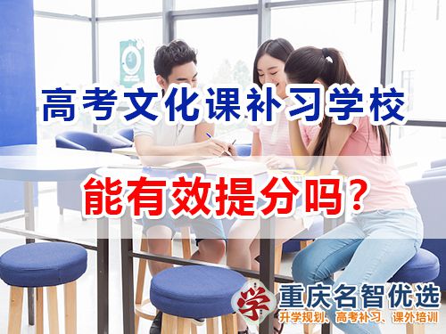 重慶藝術(shù)高考文化課補(bǔ)習(xí)學(xué)校能幫高三藝考生們快速提分嗎？