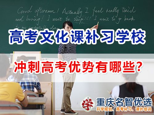 參加重慶藝術高考文化課補習學校沖刺高考優勢有哪些？