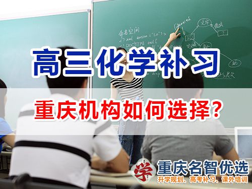 重慶市主城區哪里有高考化學補習學校？高三補習班老師淺談