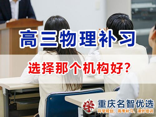 重慶高考物理補習學校哪里好？高三物理補習班老師淺談