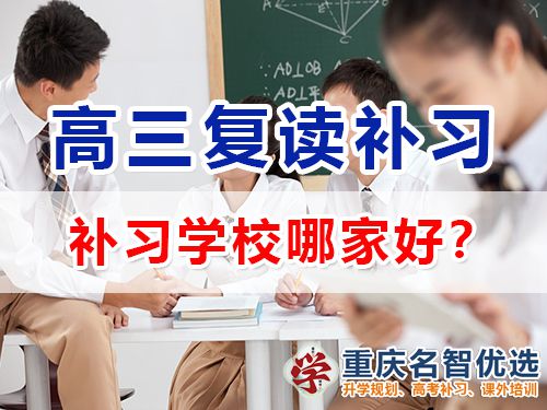 重慶市高考復讀補習學校哪家好？高三復讀補習班老師淺談