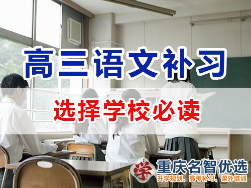 高三語文成績差！選擇重慶高考補習學校應該注意哪些？