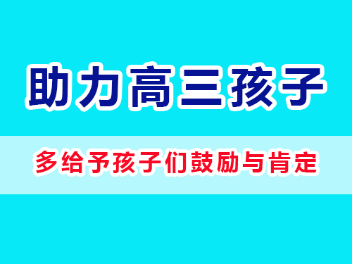 重慶高考補(bǔ)習(xí)學(xué)校老師建議父母：多給予孩子們鼓勵(lì)與肯定；