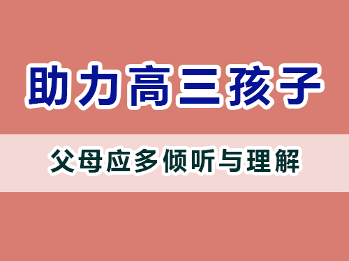 重慶高考補(bǔ)習(xí)學(xué)校老師建議家長(zhǎng)：多傾聽與理解；