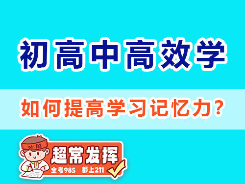 如何提高學習記憶力？重慶高考補習學校老師經驗建議
