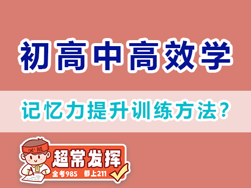 記憶力提升訓練方法？重慶高三補習輔導班老師經驗建議