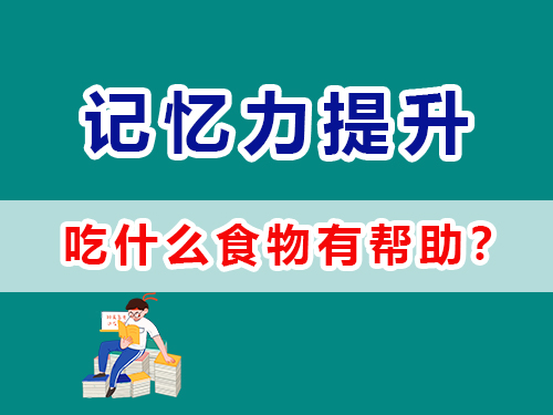 吃什么食物有助于提升記憶力？重慶高考復讀學校經驗談