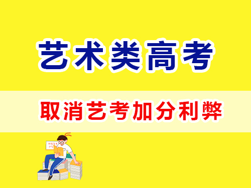 重慶高考補習班老師淺談：2024年起取消藝術特長生加分政策