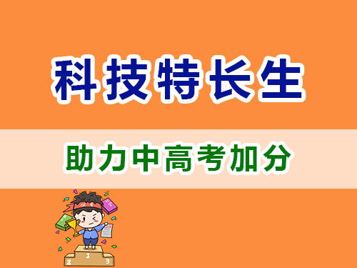 重慶高考補(bǔ)習(xí)學(xué)校老師淺談：中高考科技特長(zhǎng)生政策科普解讀；