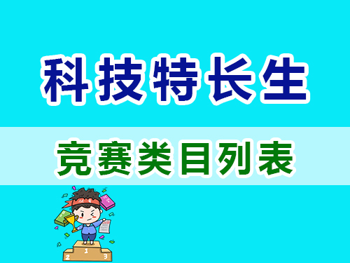 重慶高考補(bǔ)習(xí)學(xué)校老師淺談：科技特長(zhǎng)生培養(yǎng)方向與重點(diǎn)類目