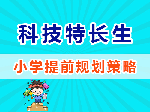 科技特長(zhǎng)生培養(yǎng)小學(xué)階段怎么規(guī)劃？重慶高三補(bǔ)習(xí)班老師淺談