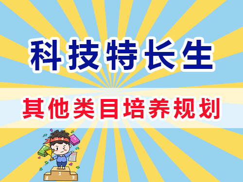 初高中其他類特長生規(guī)劃培養(yǎng)；重慶高考補習(xí)學(xué)校淺談