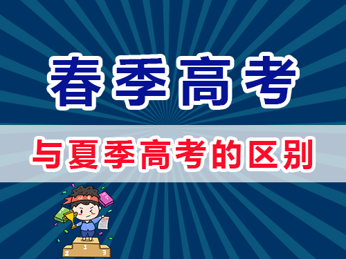 重慶春季高考和夏季高考有什么區別？重慶高三補習老師淺談