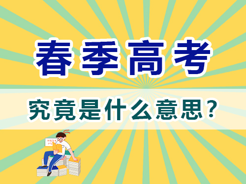 重慶春季高考是什么意思？高職單招補習培訓老師淺談