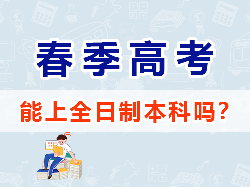 重慶春季高考可以上本科嗎？高職單招補習班老師淺談