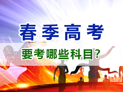 重慶春季高考要考哪些科目？高職單招補習培訓班老師淺談