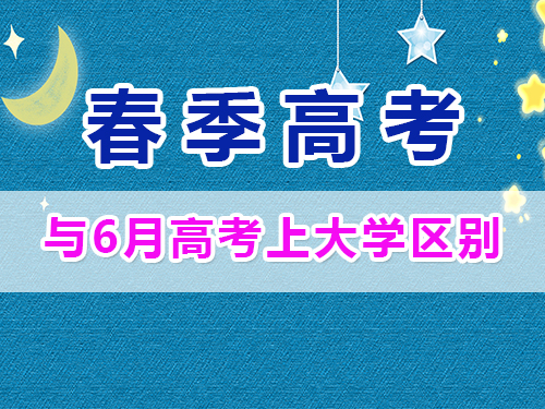 重慶春季高考與夏季高考畢業證一樣嗎？高職單招補習培訓班經驗