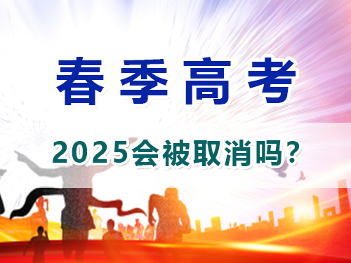 重慶2025春季高職單招會取消嗎？高職單招補習班老師淺談