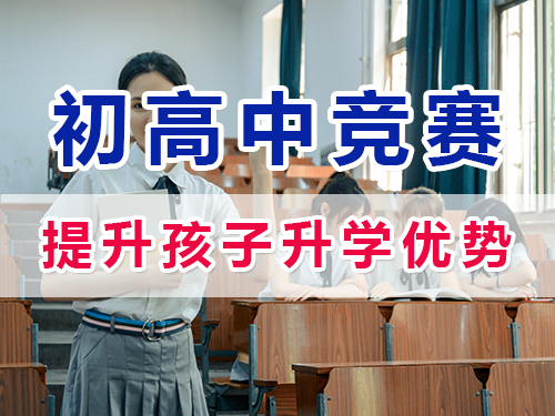 參加白名單賽事獲取權(quán)威證書助力升學(xué)的重要性！重慶初高中升學(xué)規(guī)劃經(jīng)驗(yàn)