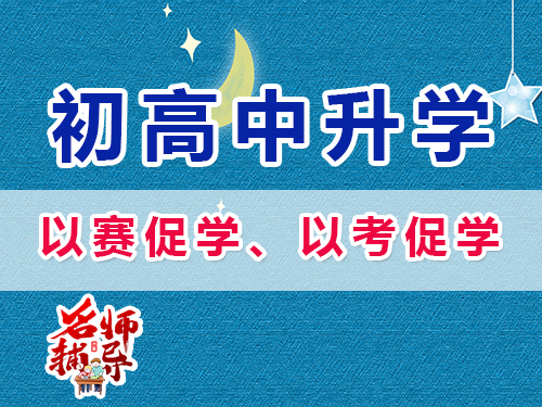重慶昂揚速才高考培訓(xùn)老師建議：以賽促學(xué)、以考促學(xué)；