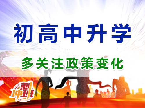 重慶昂揚速才教育老師建議：多關(guān)注中高考升學(xué)政策變化；