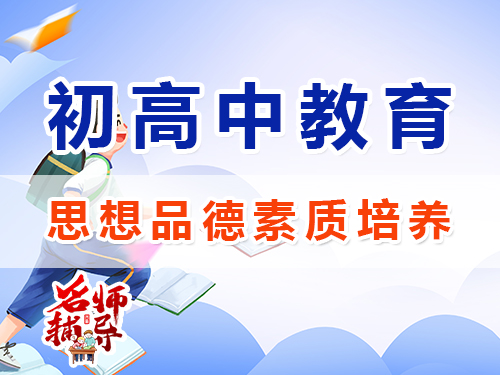 初高中孩子思想品德素質培養闡述；重慶昂揚文化課培訓機構經驗談