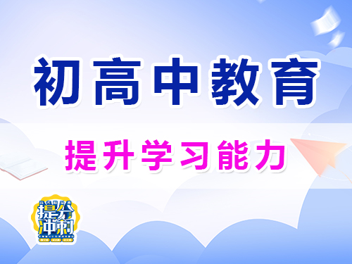 初高中孩子提升學習能力的重要性；重慶昂揚速才教育培訓學校淺談；
