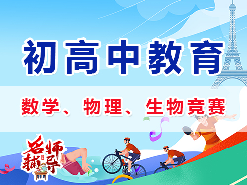 初中規劃數學、物理、化學等學科特長生競賽怎么樣？重慶中高考升學規劃經驗