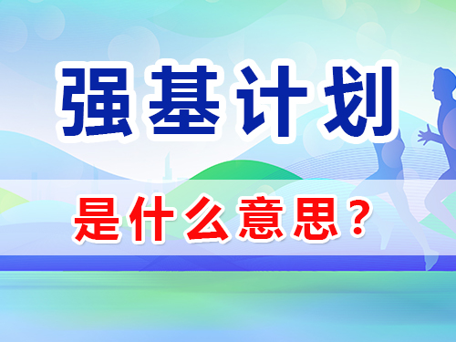 強基計劃是啥意思？重慶高三藝考生文化課補習(xí)班老師淺談