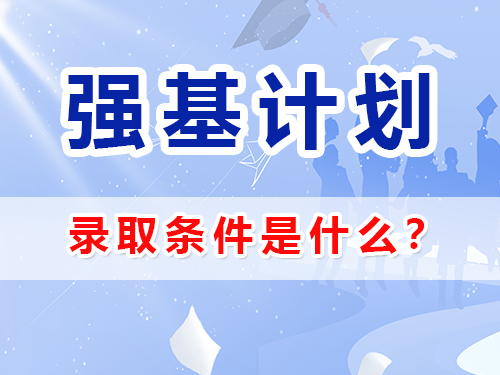 強基計劃被錄取需要具備什么條件？重慶高三文化課補習(xí)班輔導(dǎo)老師經(jīng)驗談