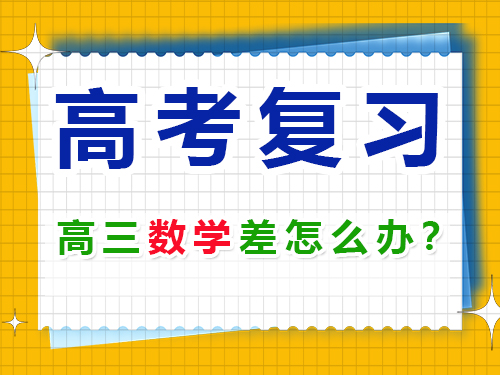 升入高三數(shù)學(xué)成績(jī)差該怎么復(fù)習(xí)沖刺高考？重慶高考補(bǔ)習(xí)學(xué)校淺談