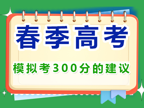 高三第一模擬考試300分選擇春季高職單招嗎？重慶春季高考補習學校經驗談