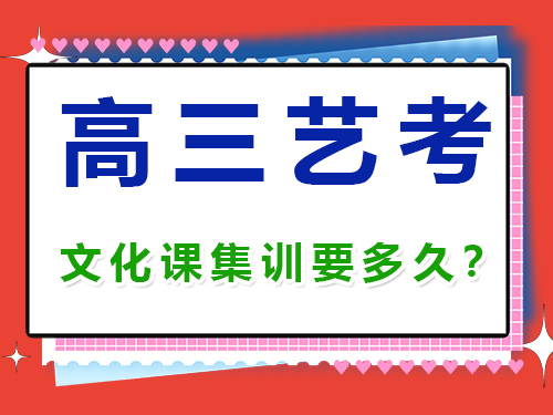 高三藝考生文化課集訓(xùn)一般需要幾個月？重慶高考補習(xí)學(xué)校經(jīng)驗談