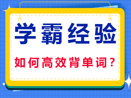 高三補(bǔ)習(xí)機(jī)構(gòu)經(jīng)驗(yàn)分享：高考學(xué)霸如何高效背單詞？