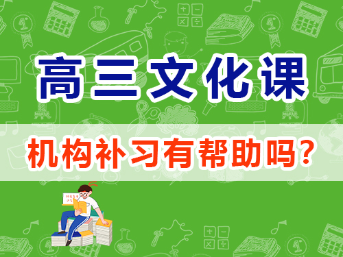 高考文化課集訓班對高考提分有幫助嗎？重慶高考補習學校