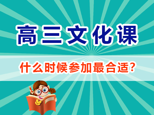 重慶高考文化課集訓班在高三什么時候報名參加最合適？