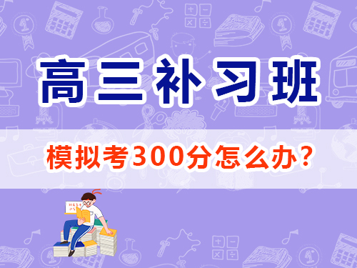 重慶高三模擬考試300分參加高考補(bǔ)習(xí)班機(jī)構(gòu)還來得及嗎？