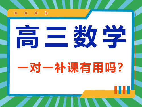 高三數學一對一補課有用嗎？重慶高考文化課集訓班老師經驗談