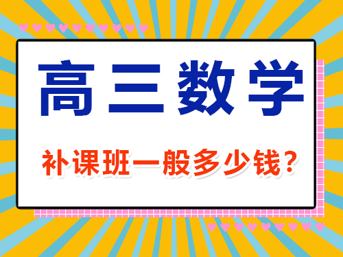 高三數學1v1補課班一般多少錢？重慶高考文化課集訓班經驗談
