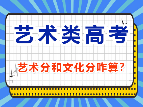 藝考分數和文化課分數怎么算？重慶藝考生文化課培訓機構經驗談