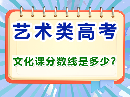 藝考文化課分數線是多少？重慶藝考生文化課培訓機構經驗談