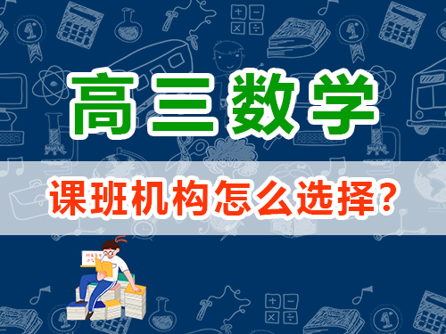 高三數(shù)學(xué)1v1補課班機構(gòu)怎么選擇？重慶高考文化課集訓(xùn)班經(jīng)驗談