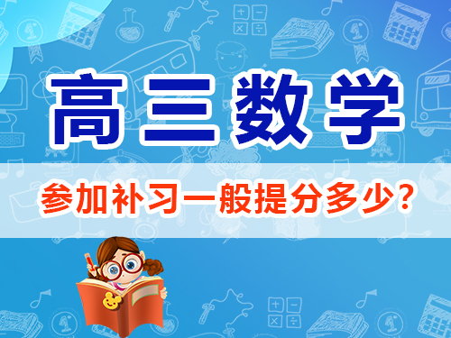 高三數(shù)學(xué)參加高考輔導(dǎo)班培訓(xùn)機(jī)構(gòu)補(bǔ)習(xí)一般能提分多少？