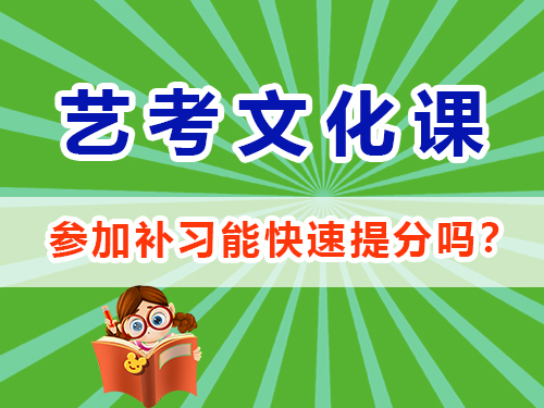 在重慶高三參加藝考生文化課培訓(xùn)機構(gòu)能快速提分嗎？