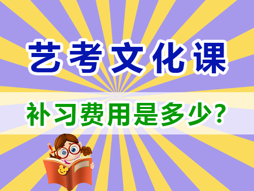 藝考生文化課培訓機構費用是多少？重慶高考文化課集訓班老師淺談