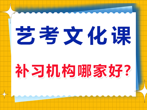 在重慶高三藝考生文化課培訓機構哪家好？如何正確選擇？
